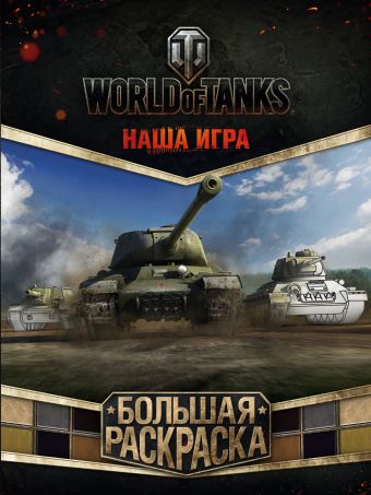 World of Tanks. Большая раскраска world of tanks большая книга раскрасок 2