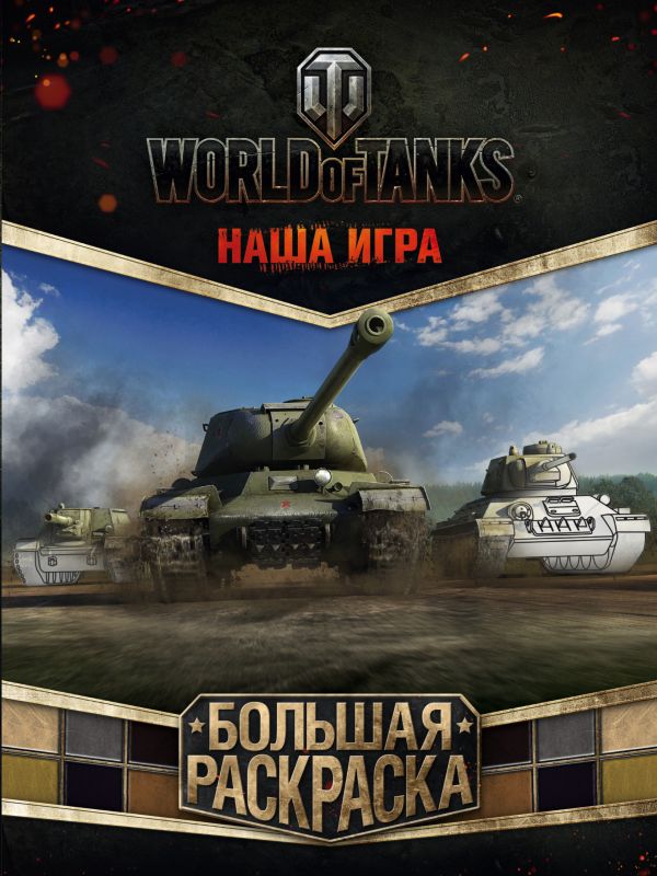 World of Tanks. Большая раскраска World of Tanks. Большая раскраска .