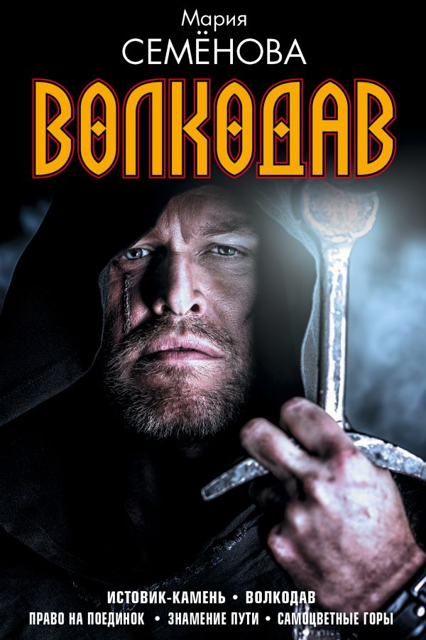 Мария Семенова. Волкодав. Мария Семенова. Волкодав. Семенова М.