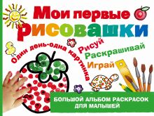 Мои первые рисовашки