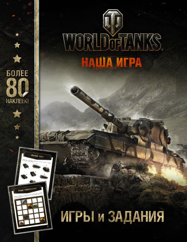 World of Tanks. Игры и задания (с наклейками) World of Tanks. Игры и задания (с наклейками) .