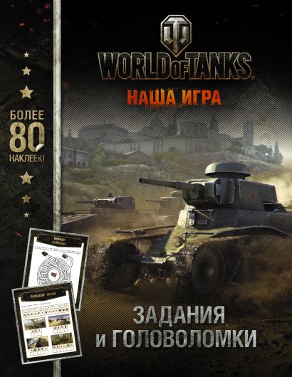 World of Tanks. Задания и головоломки (с наклейками) - фото 1