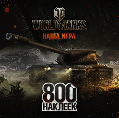 World of Tanks. Альбом 800 наклеек - фото 1