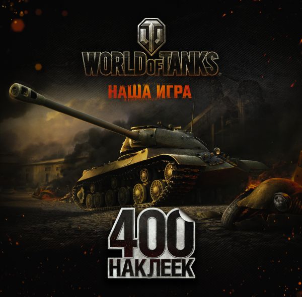 Zakazat.ru: World of Tanks. Альбом 400 наклеек (ИС-3). .