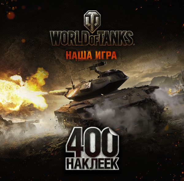 Zakazat.ru: World of Tanks. Альбом 400 наклеек (Т49). .