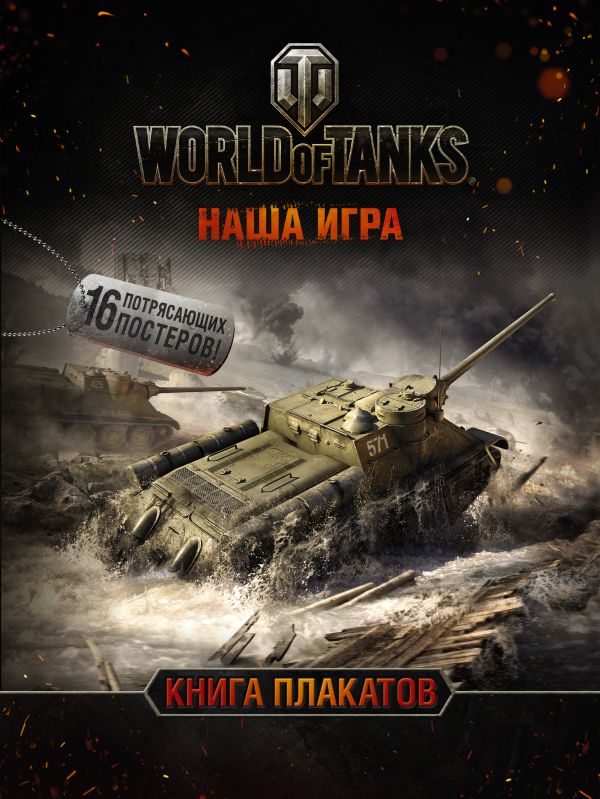 World of Tanks. Книга плакатов World of Tanks. Книга плакатов .