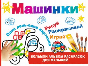 Машинки Машинки Дмитриева В.Г.