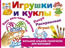 Игрушки и куклы