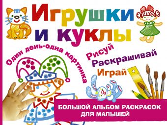 Игрушки и куклы Игрушки и куклы Дубровская Н.В.