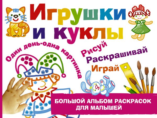 

Игрушки и куклы