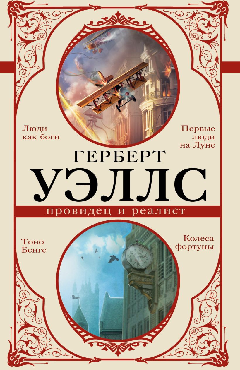 Герберт джордж уэллс читать. Герберт Уэллс. Книги Герберта Уэллса. Г Уэллс книги. Герберт Уэллс люди как боги.