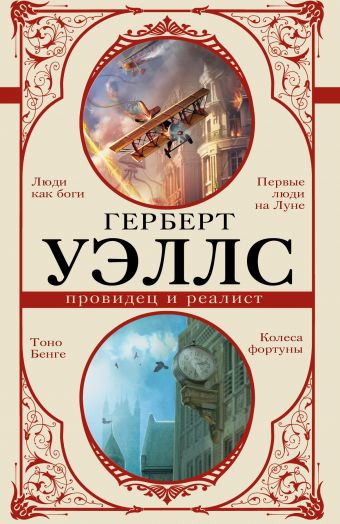 Герберт Уэллс — провидец и реалист Герберт Уэллс — провидец и реалист Уэллс Г.