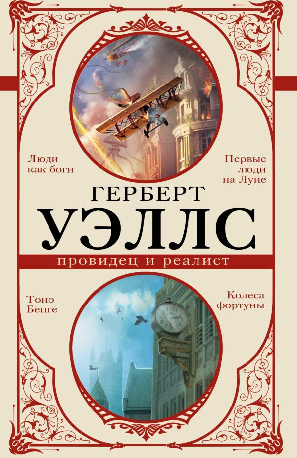Герберт Уэллс — провидец и реалист Герберт Уэллс — провидец и реалист Уэллс Г.