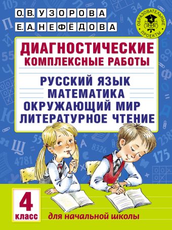 Диагностические комплексные работы. Русский язык. Математика. Окружающий мир. Литературное чтение. 4 класс Диагностические комплексные работы. Русский язык. Математика. Окружающий мир. Литературное чтение. 4 класс Узорова О.В.