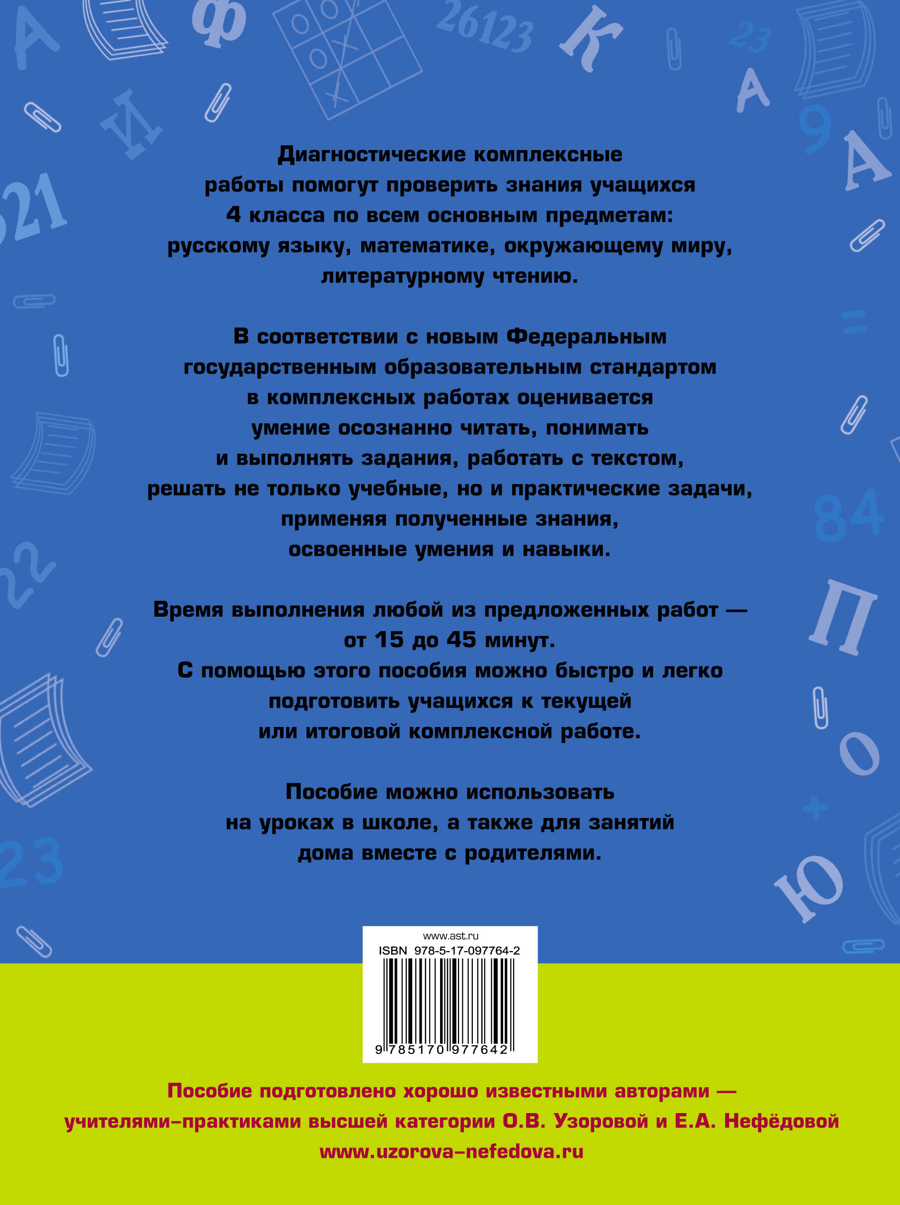 Диагностические комплексные работы. Русский язык. Математика. Окружающий  мир. Литературное чтение. 4 класс (Узорова Ольга Васильевна, Нефедова Елена  Алексеевна). ISBN: 978-5-17-097764-2 ➠ купите эту книгу с доставкой в  интернет-магазине «Буквоед»