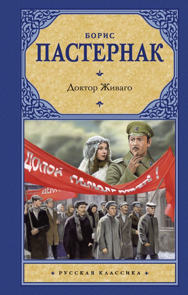 Доктор Живаго Доктор Живаго Пастернак Б.Л.