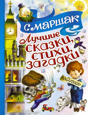 Лучшие сказки, стихи, загадки Лучшие сказки, стихи, загадки Маршак С.Я.