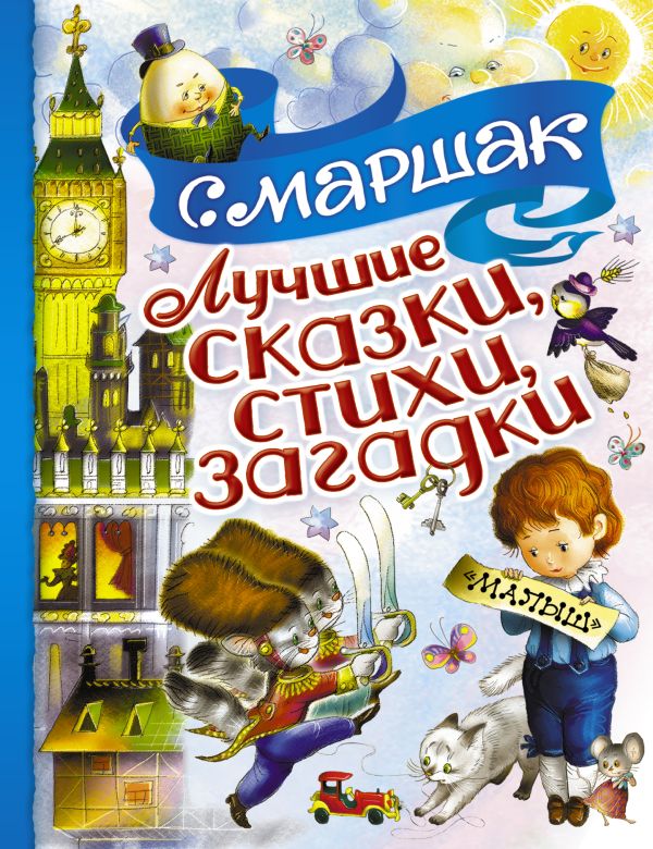 Лучшие сказки, стихи, загадки Лучшие сказки, стихи, загадки Маршак С.Я.