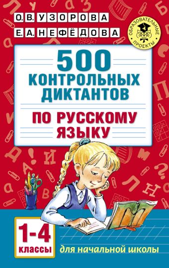 500 контрольных диктантов по русскому языку 1-4 класс 500 контрольных диктантов по русскому языку 1-4 класс Узорова О.В.