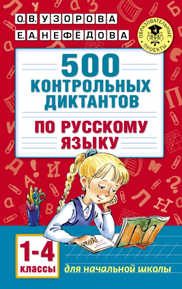 500 контрольных диктантов по русскому языку 1-4 класс 500 контрольных диктантов по русскому языку 1-4 класс Узорова О.В.