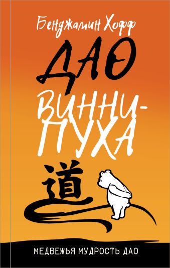 

Дао Винни - Пуха