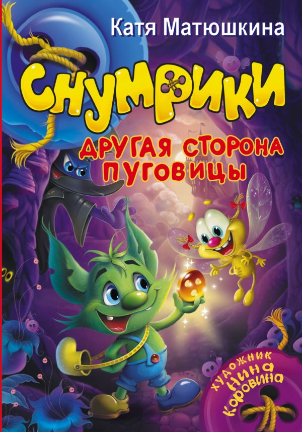 Снумрики. Другая сторона пуговицы Снумрики. Другая сторона пуговицы Матюшкина К.