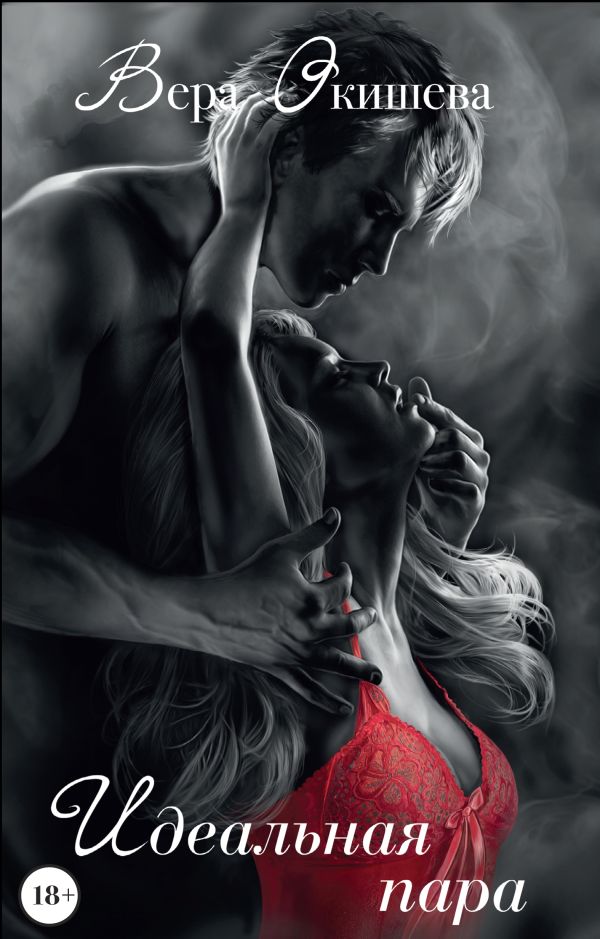 Zakazat.ru: Идеальная пара. Окишева Вера Павловна