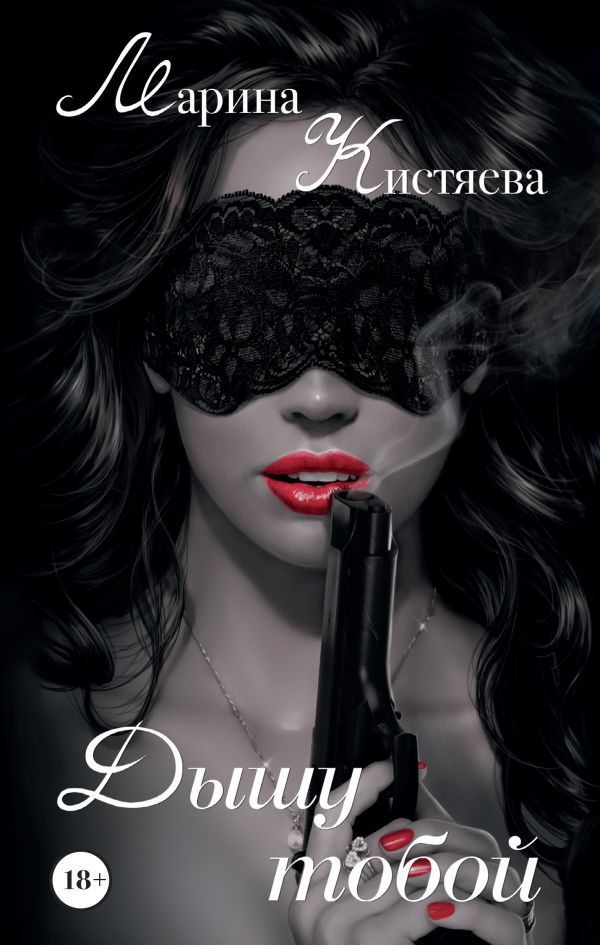 Zakazat.ru: Дышу тобой. Кистяева Марина Анатольевна