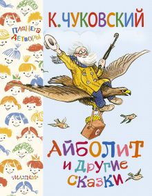 Айболит и другие сказки