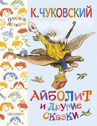 Айболит и другие сказки Айболит и другие сказки Чуковский К.И.