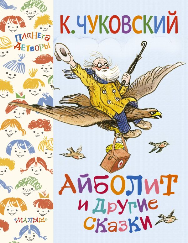 Айболит и другие сказки Айболит и другие сказки Чуковский К.И.