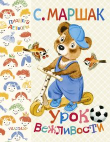 Урок вежливости