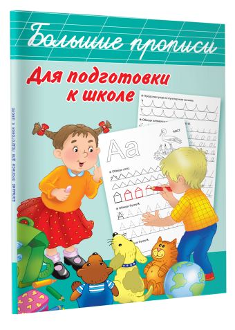 Большие прописи для подготовки к школе Большие прописи для подготовки к школе Дмитриева В.Г.