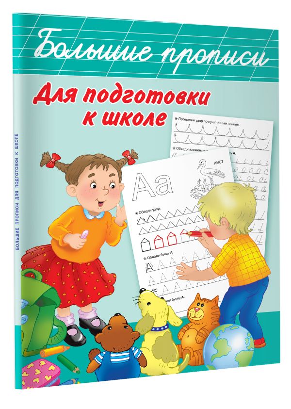 Большие прописи для подготовки к школе Большие прописи для подготовки к школе Дмитриева В.Г.