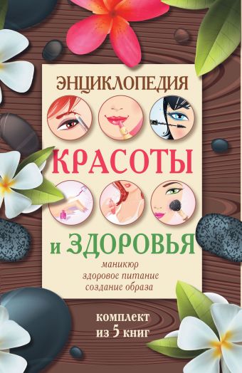 Энциклопедия здоровья и красоты Энциклопедия здоровья и красоты