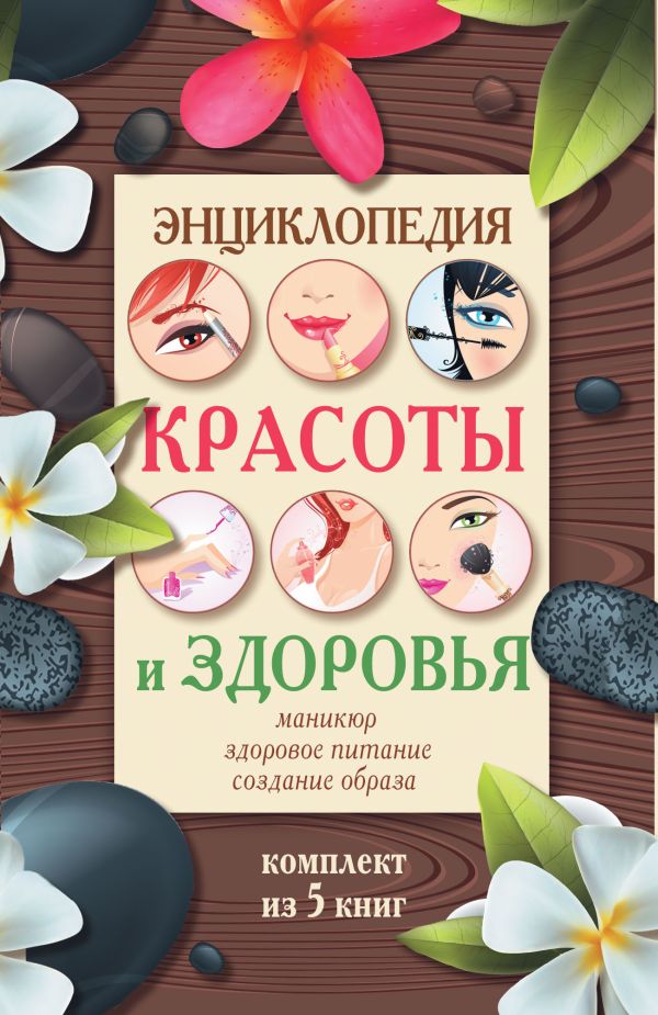 Энциклопедия здоровья и красоты Энциклопедия здоровья и красоты