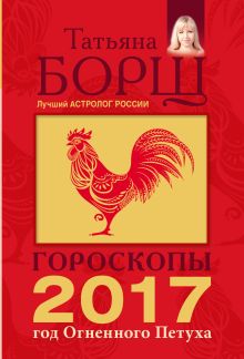 Гороскопы на 2017: год Огненного Петуха