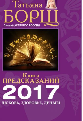 Борщ Татьяна Книга предсказаний на 2017 год: любовь, здоровье, деньги