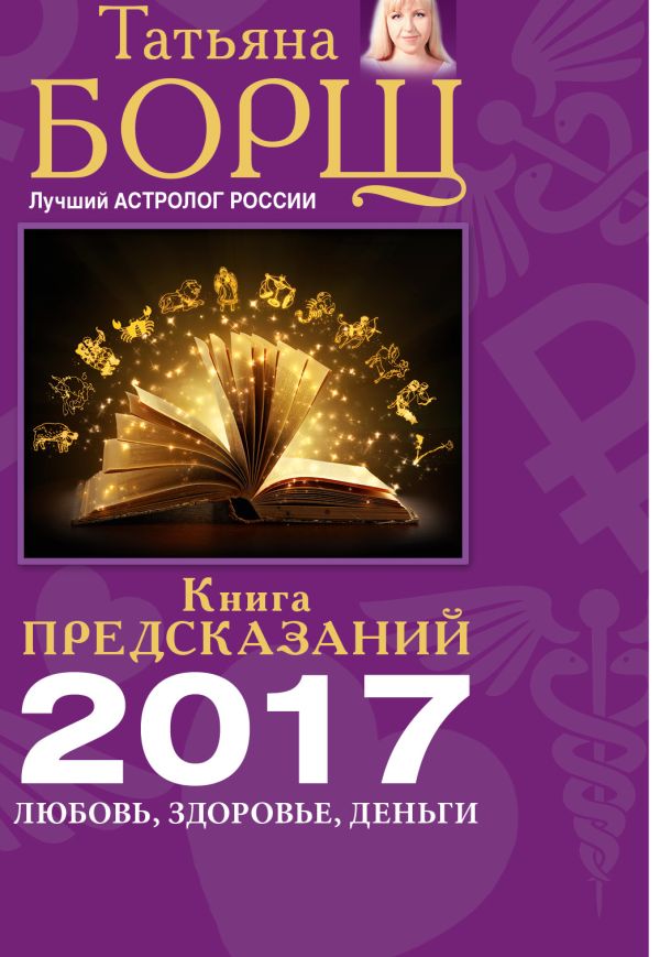 Книга предсказаний на 2017 год: любовь, здоровье, деньги Книга предсказаний на 2017 год: любовь, здоровье, деньги Борщ Татьяна