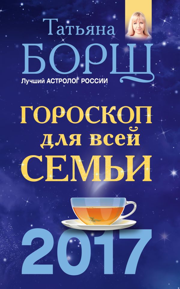 Гороскоп на 2017 год для всей семьи Гороскоп на 2017 год для всей семьи Борщ Татьяна