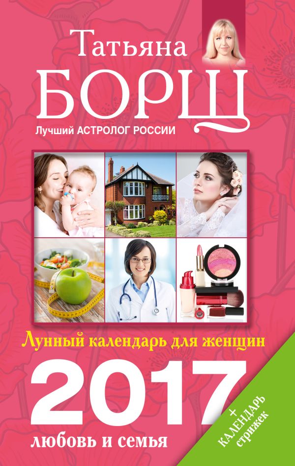 Лунный календарь для женщин на 2017 год: любовь и семья Лунный календарь для женщин на 2017 год: любовь и семья Борщ Татьяна