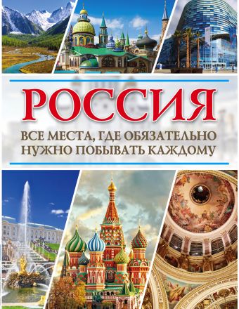 Россия. Все места, где обязательно нужно побывать каждому Россия. Все места, где обязательно нужно побывать каждому