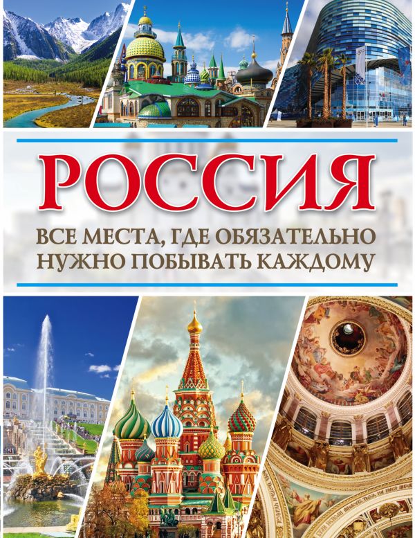 Россия. Все места, где обязательно нужно побывать каждому Россия. Все места, где обязательно нужно побывать каждому
