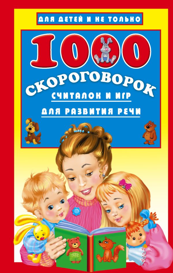 1000 скороговорок, считалок и игр для развития речи. Дмитриева Валентина Геннадьевна