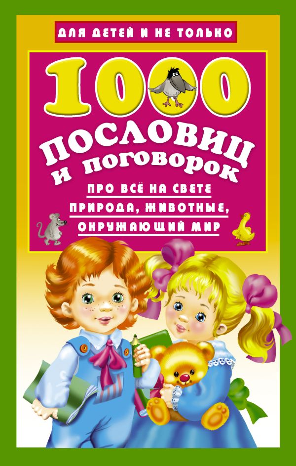 1000 пословиц и поговорок 1000 пословиц и поговорок Дмитриева В.Г.