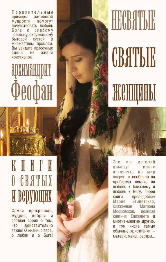 Книга Несвятые святые женщины • Архимандрит Феофан – купить книгу по