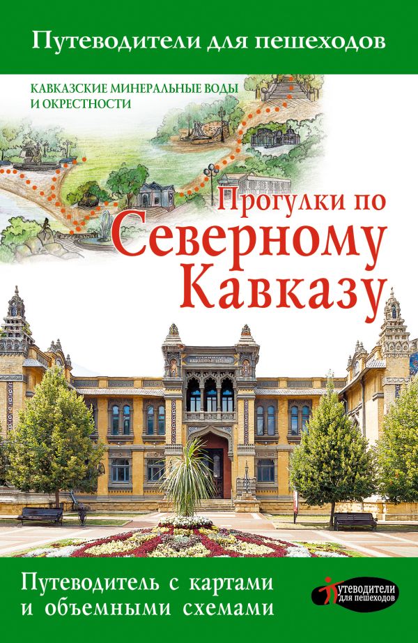 Прогулки по Северному Кавказу Прогулки по Северному Кавказу .