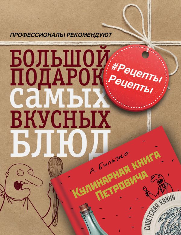#РецептыРецепты. Большой подарок самых вкусных блюд #РецептыРецепты. Большой подарок самых вкусных блюд Бильжо А.Г.