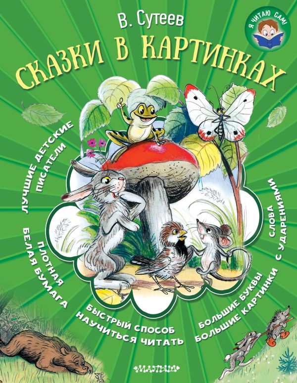 Сказки в картинках Сказки в картинках Сутеев В.Г.