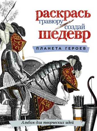 Планета героев Планета героев